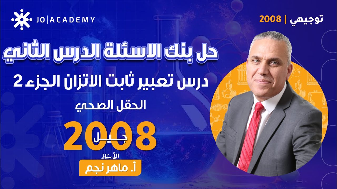 حل بنك الاسئلة-درس تعبير ثابت الاتزان(الدرس الثاني) جزء 2-ماهر نجم-كيمياء توجيهي 2008-الحقل الصحي