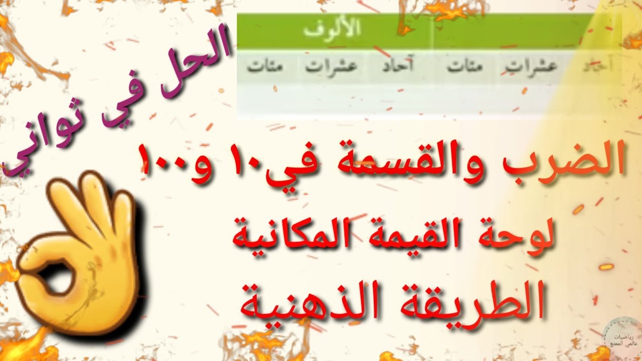 تمهيد لدرس الضرب والقسمة على ١٠و١٠٠ وقواعد هامة للحل في ثواني أ. بدرية الرحيلي