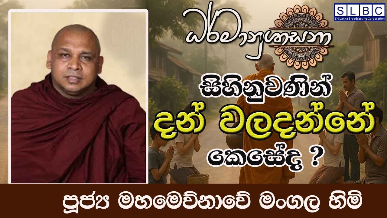 2026 JANUARY 24| 08 00 AM | සිහිනුවණින් දන් වලදන්නේ කෙසේද ? | පූජ්‍ය මහමෙව්නාවේ මංගල හිමි