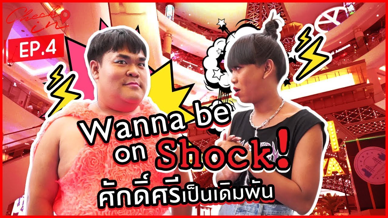 เจนนี่ VS ปิงปอง พร๊อพไหน? จะยืน 1 Wanna be on shock! l Check in EP.4