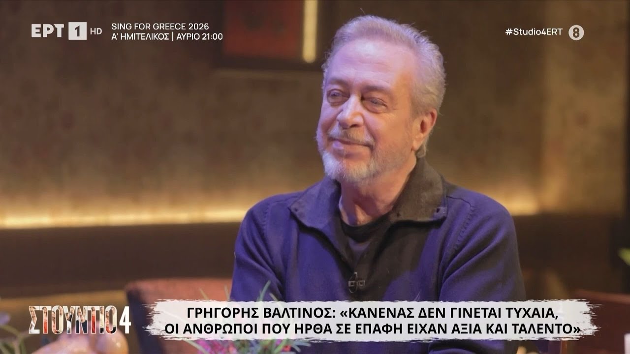Ο Γρηγόρης Βαλτινός στο «Στούντιο 4»