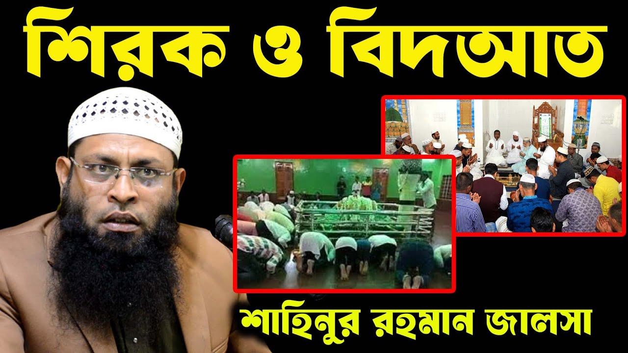শিরক ও বিদআত । শাহিনুর রহমান জালসা । shahinur rahman waz