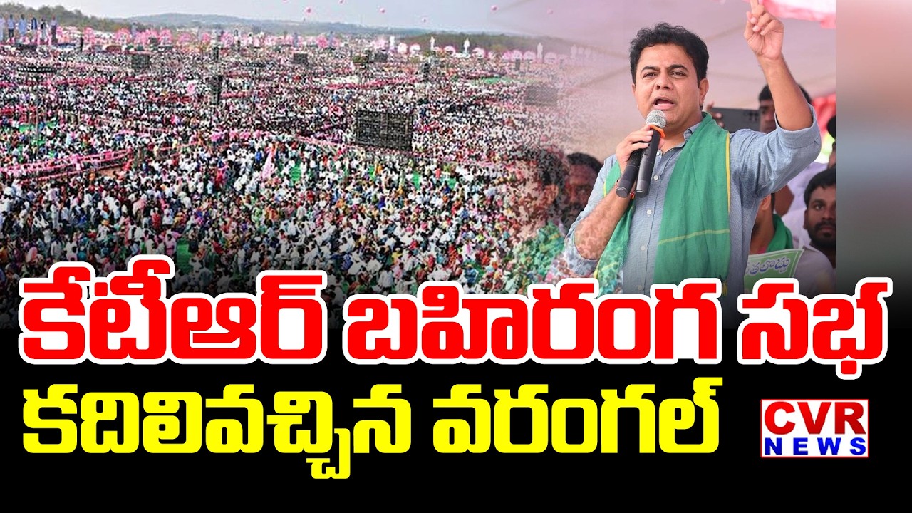 కేటీఆర్ బహిరంగ సభ | Massive Crowd In BRS Warangal Meeting | CVR News