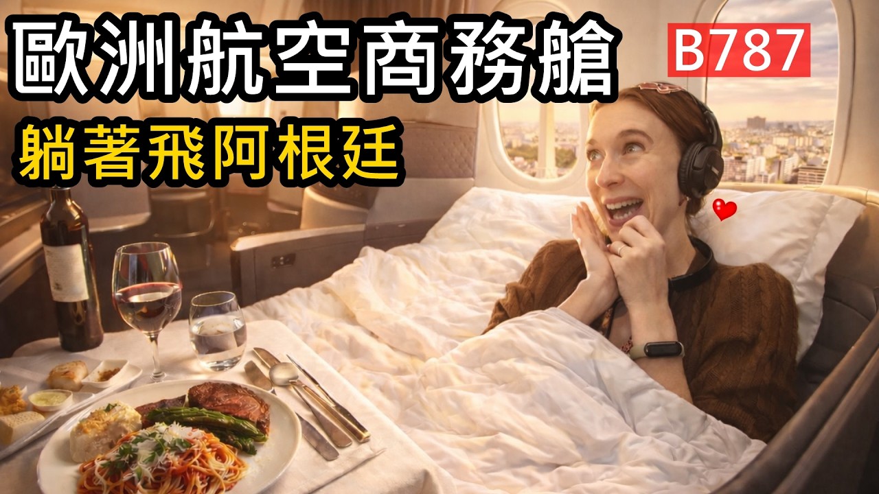 歐洲航空B787商務艙體驗！躺著飛到阿根廷！Air Europa