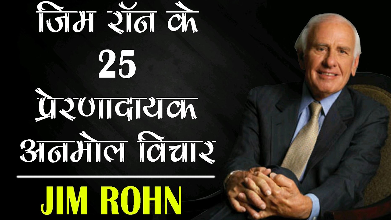 जिम रॉन के 25 प्रेरणादायक अनमोल विचार # Jim Rohn Quotes |