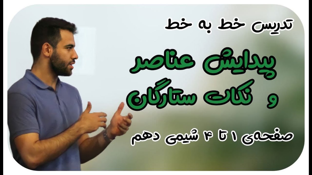 تدریس خط‌به‌خط شیمی دهم - فصل اول - پیدایش عناصر و نکات ستارگان - محسن هادی  - پکیج شیمی 09011998200