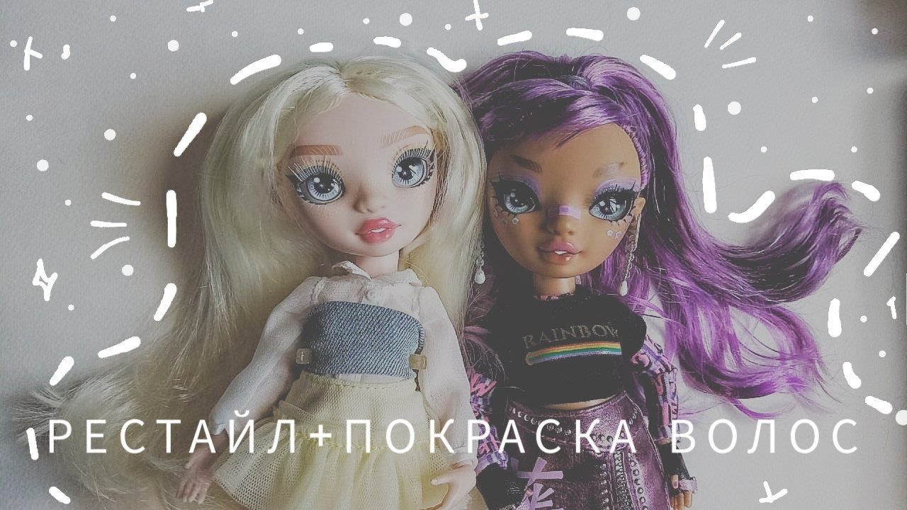 Рестайл+Покраска волос куклам Рэинбоу хай| Rainbow High restyle