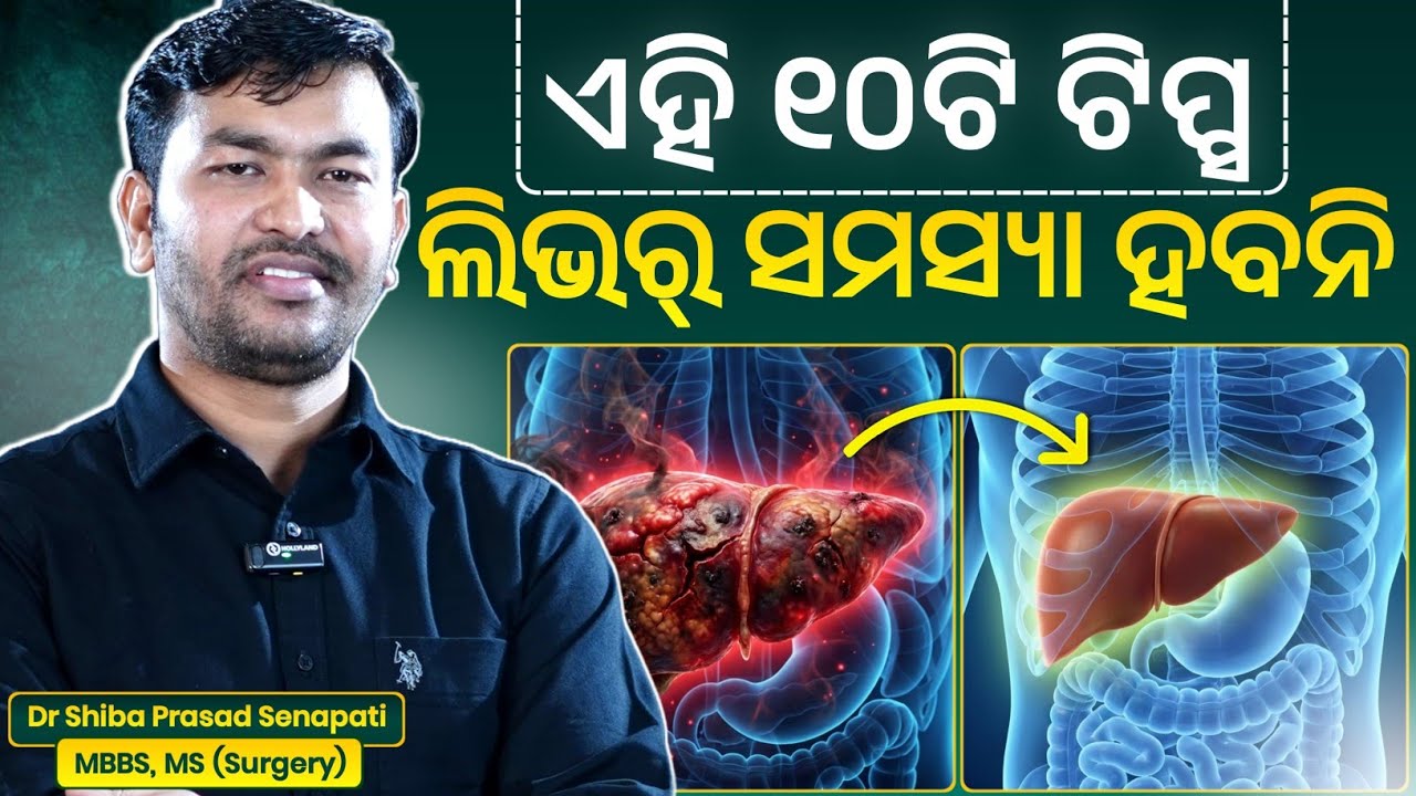ଲିଭର୍ ସମସ୍ୟା ହେବନି ଏହି ୧୦ଟି ଟିପ୍ସ#liverhealth