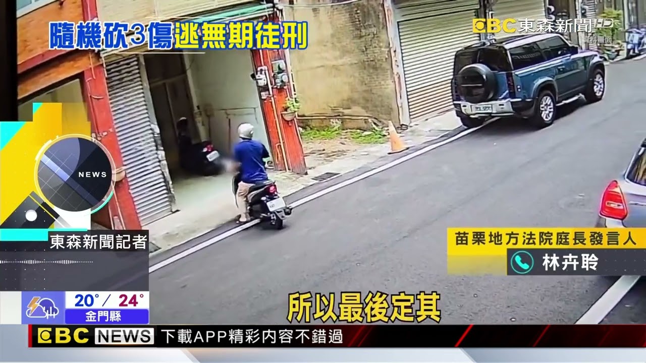 苗栗隨機砍2女童+1男 邱嫌一審判29年@newsebc