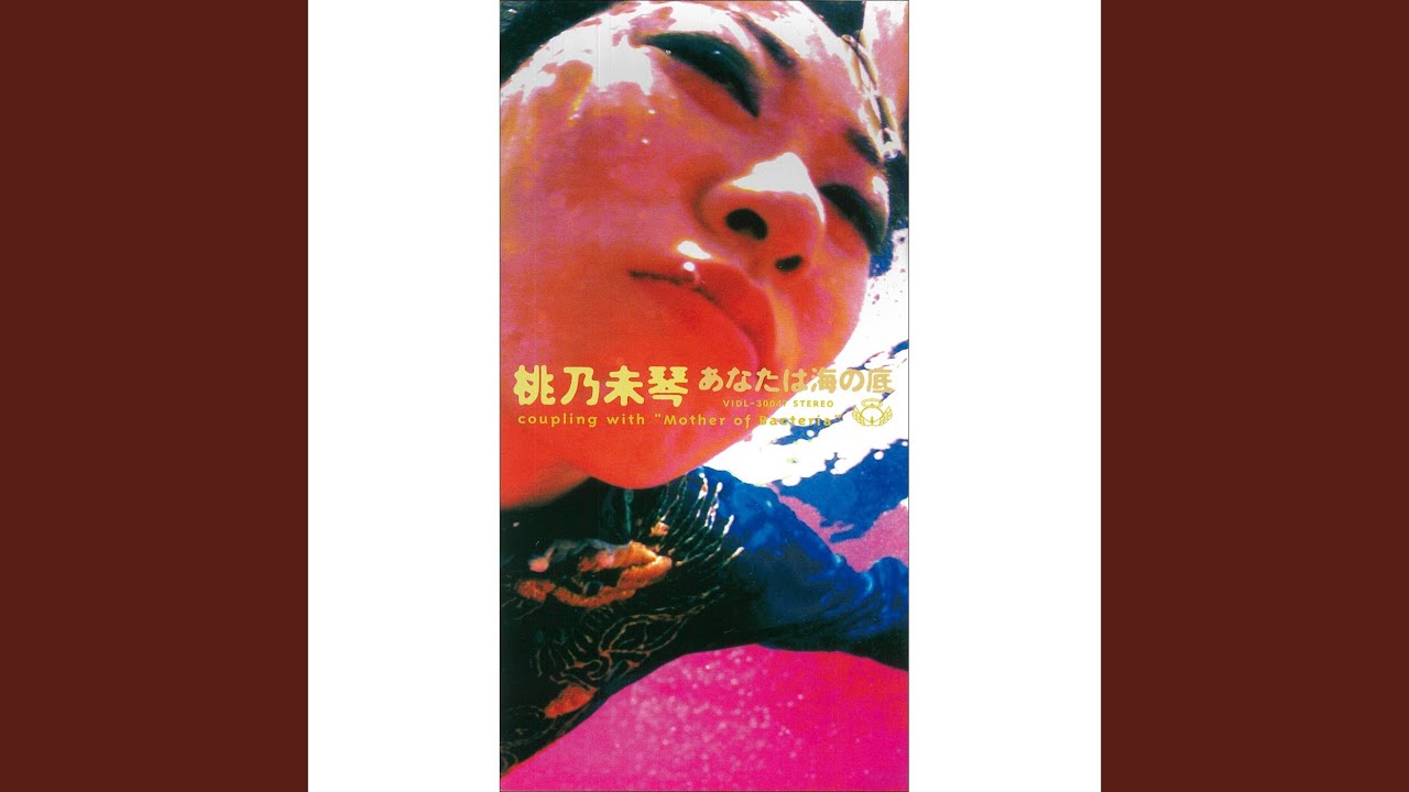あなたは海の底