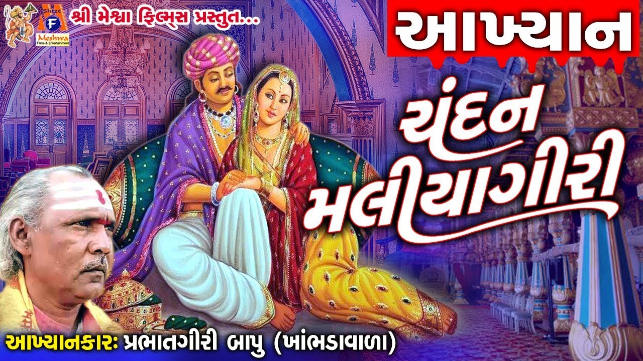 Chandan Malyagiri || Prabhatgiri Bapu || Gujarati Aakhyan || ચંદન મલીયાગીરી ની વાર્તા  ||