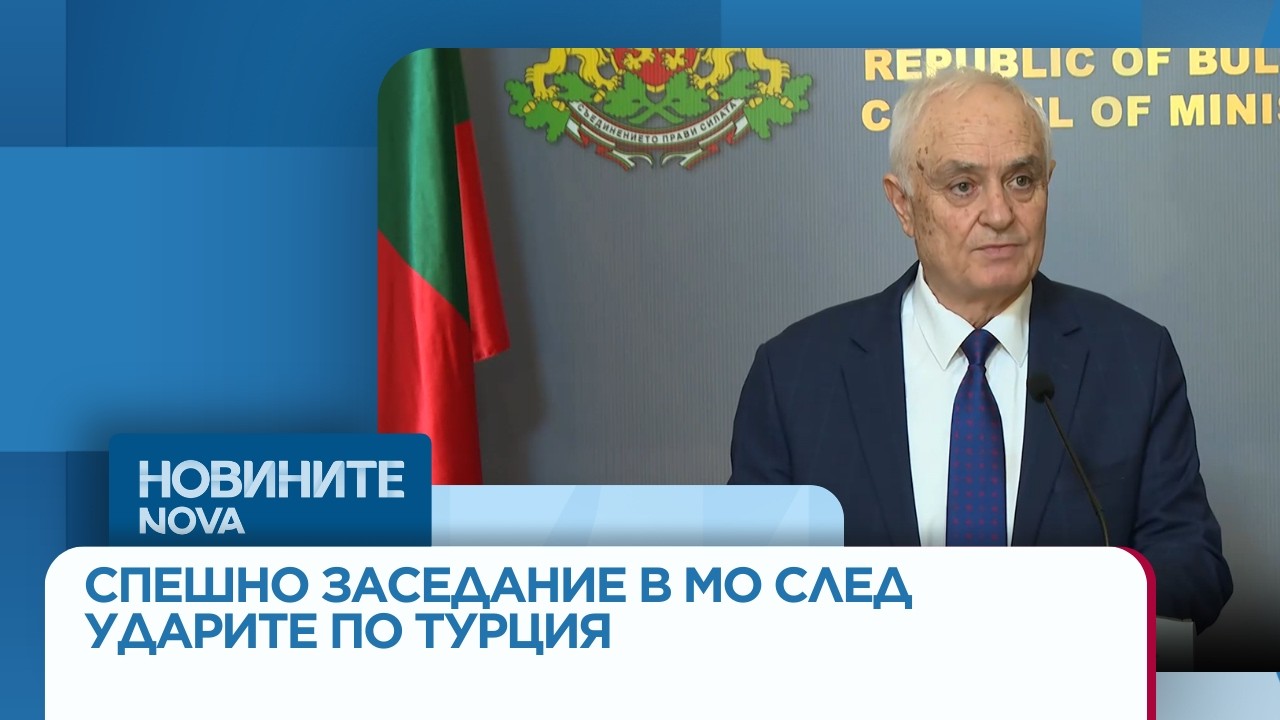 Министърът на отбраната свика спешна среща в МО след ударите от страна на Иран по Турция