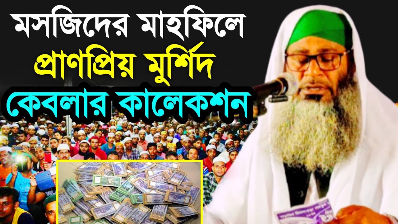 প্রাণ প্রিয় মুর্শিদ কেবলার কালেকশন┇রফিকুল ইসলাম স্বপন ওয়াজ ┇rafiqul islam shopon waz┇Waz 
