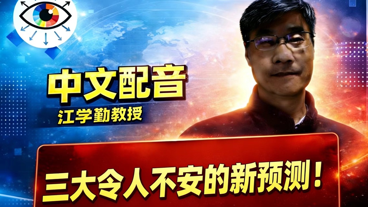 （中文配音）江学勤教授：预测美最终会出动地面部队，但不会动用核武器，阿克萨清真寺会遭遇危机。