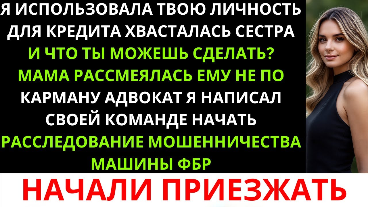 «Моя сестра оформила кредит на 90 000 долларов на моё имя — она не знала, что я федеральный ...