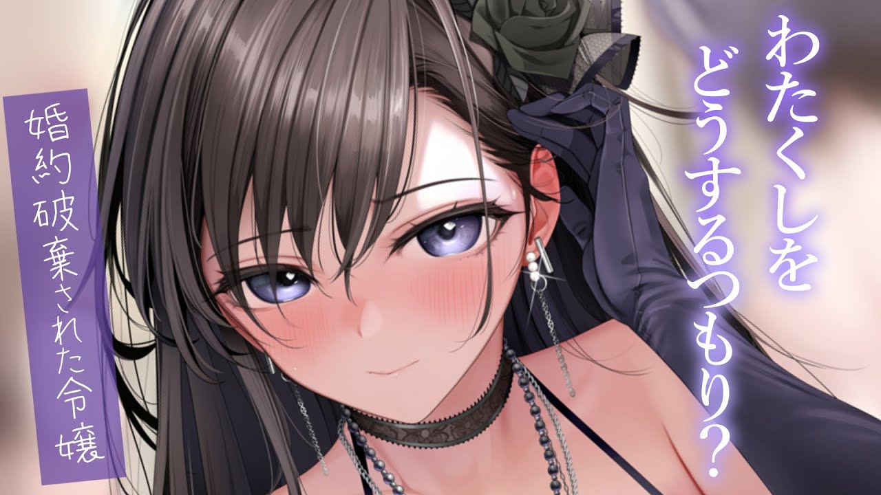 【ツンデレ甘々】片想いの相手が、悪役令嬢として婚約破棄されたのでいただきます。【KU100/シチュボ/バイノーラル】