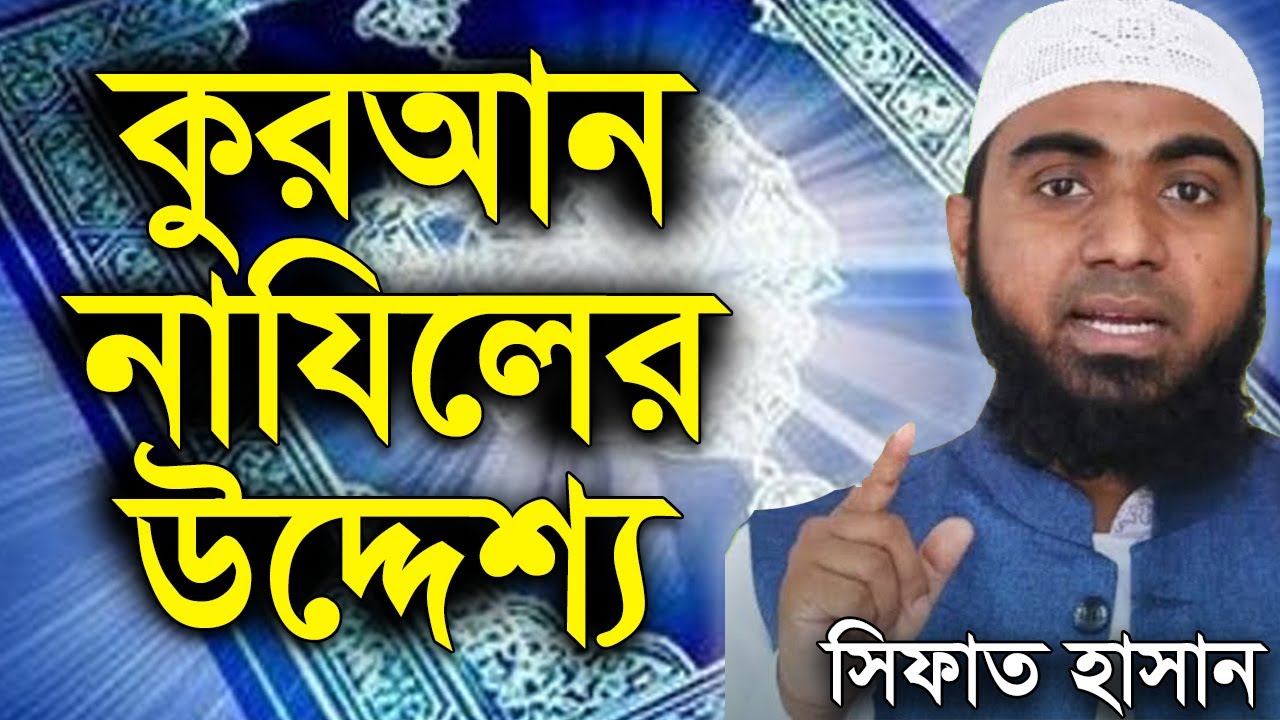 কোরআন নাযিলের উদ্দেশ্য । সিফাত হাসান । Quran Nazil Sifat Hasan New Bangla Waz