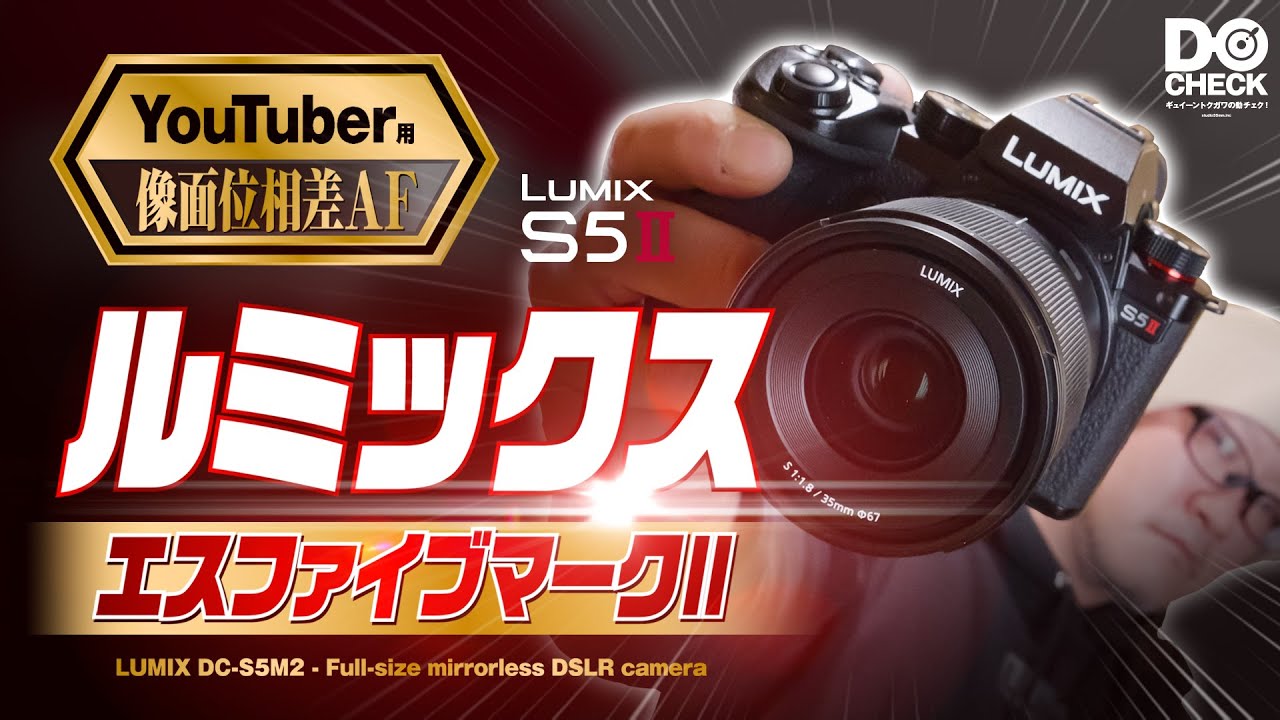LUMIX S5II ファーストインプレッション // ついに像面位相差AF搭載で初心者にも超おすすめのフルサイズミラーレスへ！　Panasonic LUMIX DC-S5M2 【動チェク！】