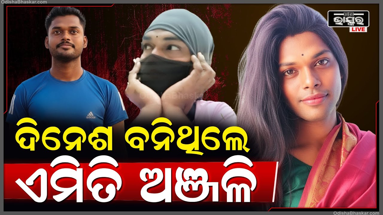 ସାମ୍ନାକୁ ଆସିଲା ସବୁ ସତ...ଦୀନେଶ ଗାଁରୁ ଆସି ଭୁବନେଶ୍ୱରରେ ଏମିତି ବନିଯାଇଥିଲେ ଅଞ୍ଜଳି