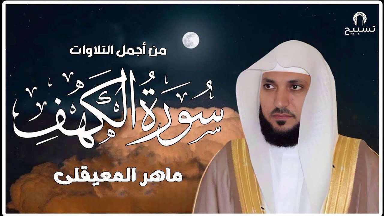 سورة الكهف تلاوة من أجمل التلاوات للقارئ ماهر المعيقلي أرح سمعك .