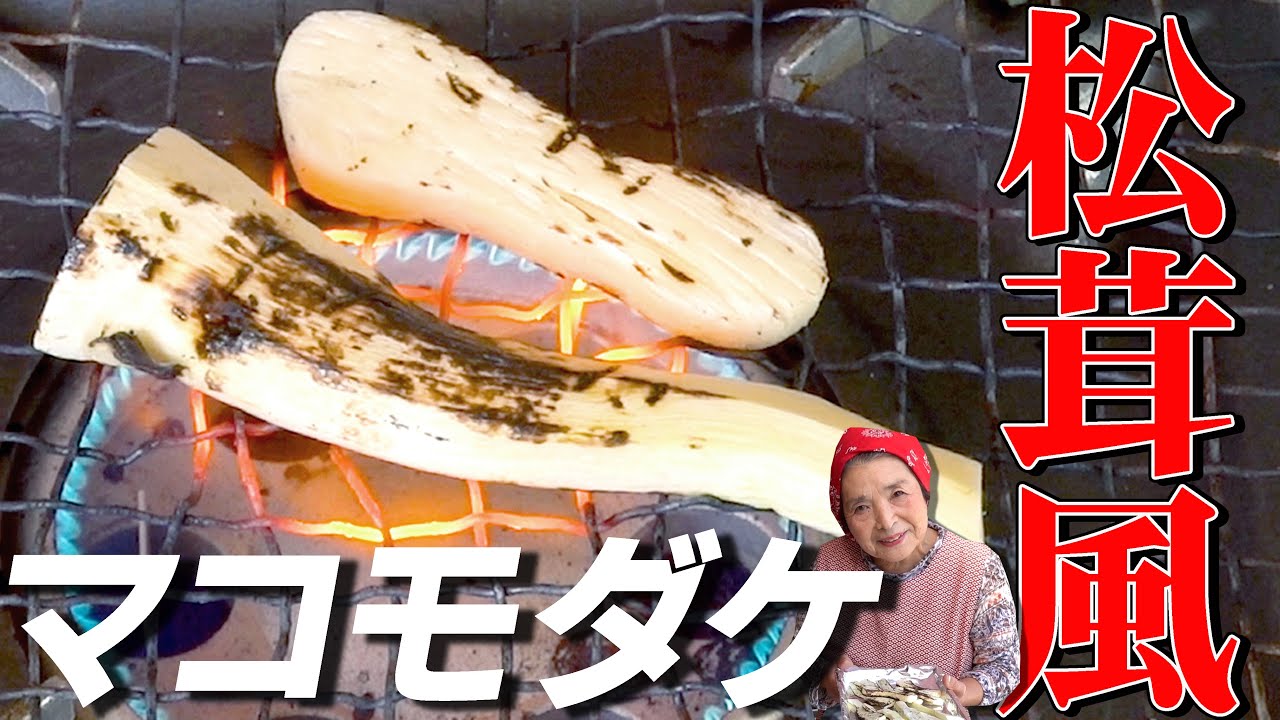 松茸風マコモダケの焼き方、作り方。夢のマツタケ簡単マコモダケレシピ