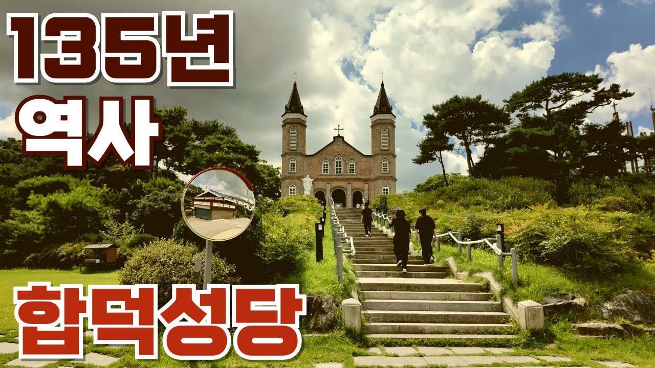 [4K]수도자를 가장 많이 낳은, 천주교신자가 주민의 90%, 135년의 역사, 합덕성당 Hapdeok Catholic Church#성지순례 #합덕성당 #버그내순례길