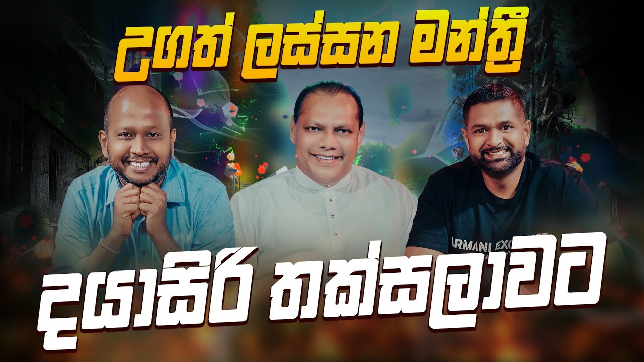 උගත් ලස්සන මන්ත්‍රී දයාසිරි තක්සලාවට