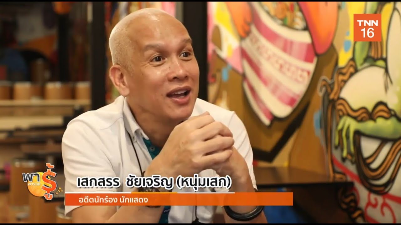 ตามดูชีวิตหนุ่มเสกในปัจจุบัน
