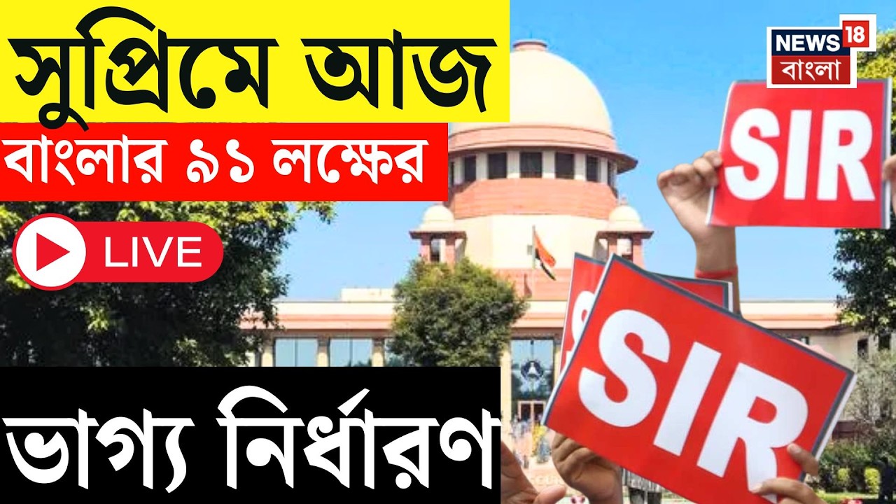West Bengal SIR News LIVE | ৯১ লক্ষ মানুষের ভোটাধিকার কি ফিরবে? আজ সুপ্রিমে বাংলার মেগা শুনানি