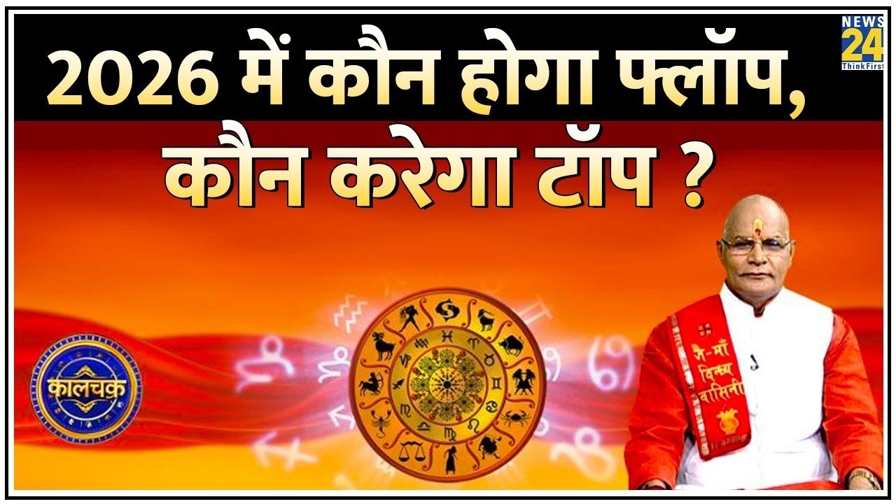 Kaalchakra: आपकी पढ़ाई के लिए क्या 2026 होगा खास ? कौन करेगा टॉप, कौन होगा फेल ? Pt. Suresh Pandey