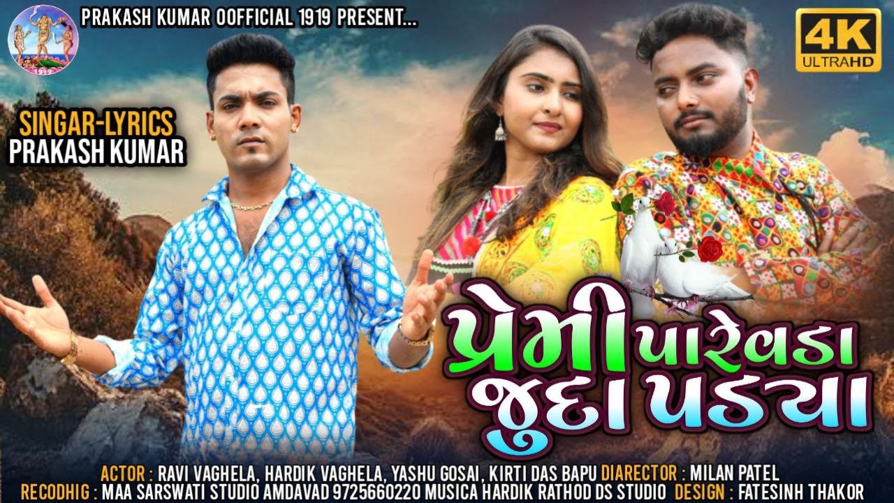 Prakash jampur new song | Gujrati new song | 2024 Love song | new song