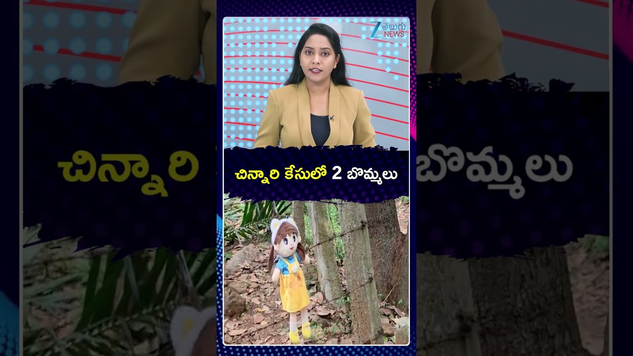 Jahnavi Missing Mystery Latest Updates | చిన్నారి కేసులో 2 బొమ్మలు | Zee Telugu News