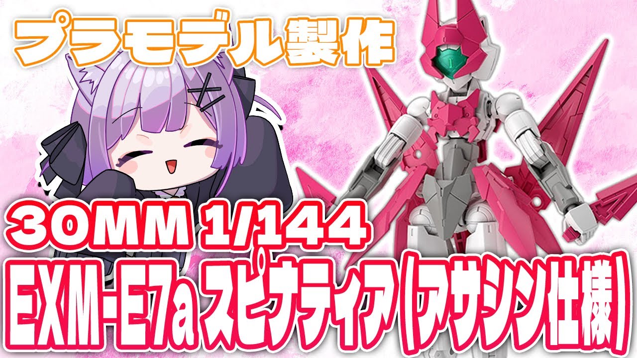 【プラモデル製作】初めての30MMシリーズ！EXM-E7a スピナティア（アサシン仕様）を作ろう！【なたゆた】