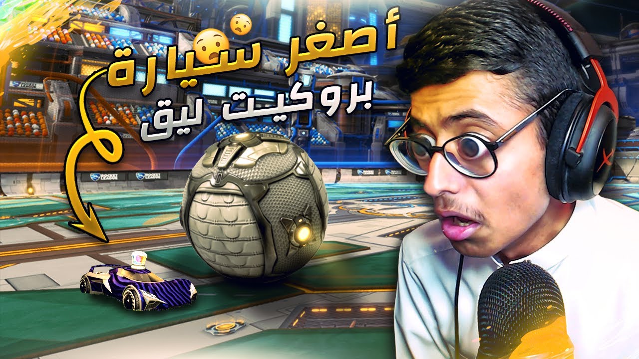 روكيت ليق | قــن قــن 🙂😂!