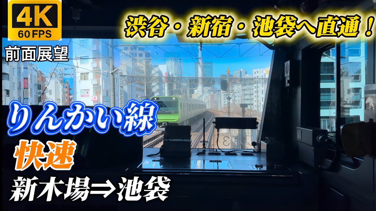 【4K60fps前面展望】りんかい線 埼京線 快速 新木場→池袋｜渋谷・新宿・池袋へ直通！