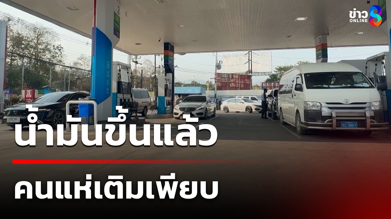 น้ำมันขึ้นแล้ว คนแห่เติมเพียบ | 3 มี.ค. 69 | คุยข่าวเย็นช่อง8