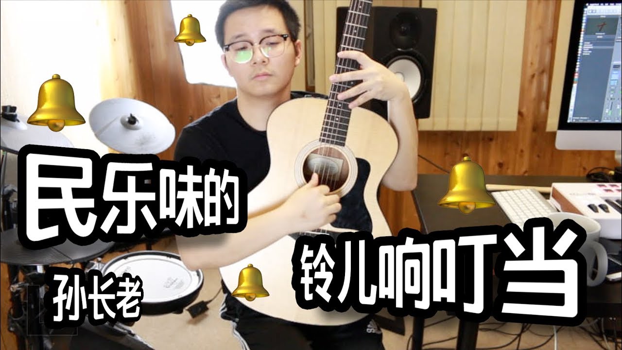 Jingle Bell | Chinese Traditional Folk Style | Elder Sun