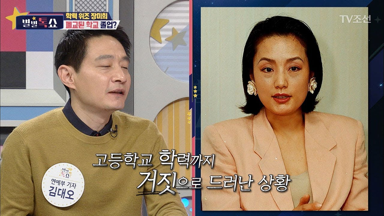 학력위조 장미희, 고등학교부터 대학원까지 속였다! [별별톡쇼] 41회 20180126