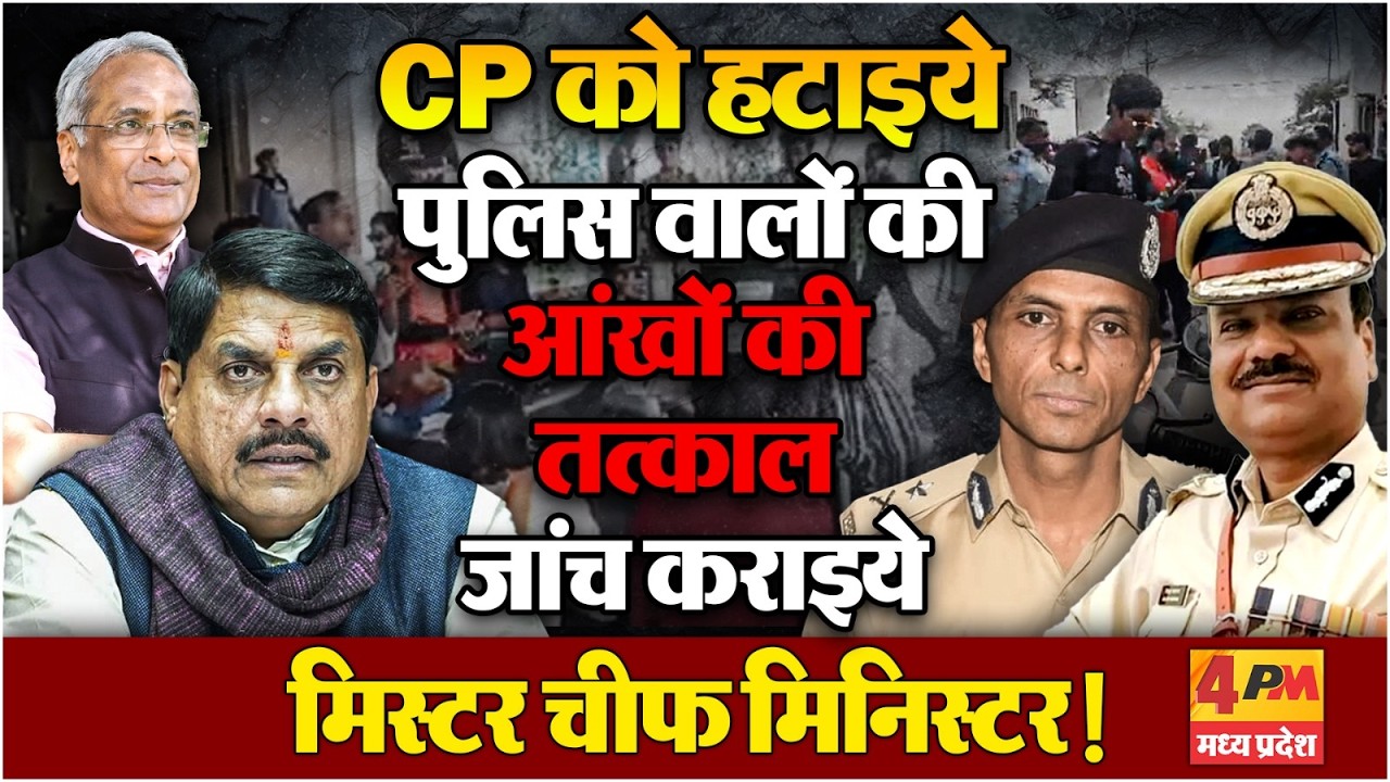 बाप-रे-बाप, ‘मोतियाबिंद’ के शिकार पुलिस वाले ‘खेवनहार’ - ये आपको डूबो देंगे!