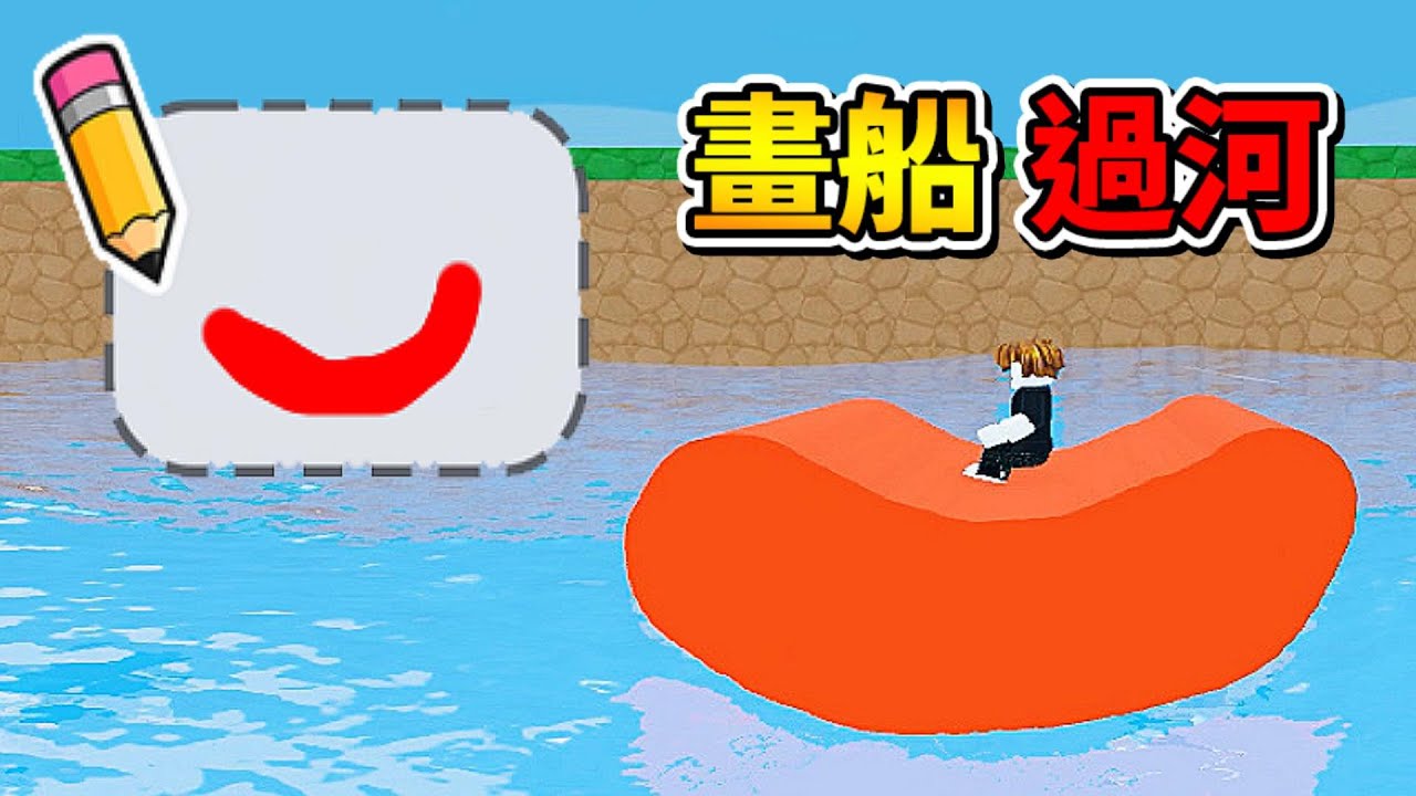 畫船過河🤪✍⛵ ! ! ! 我畫出了一艘船來過河，要是沒有畫好就會翻船 ! ! !【Roblox 機器磚塊】