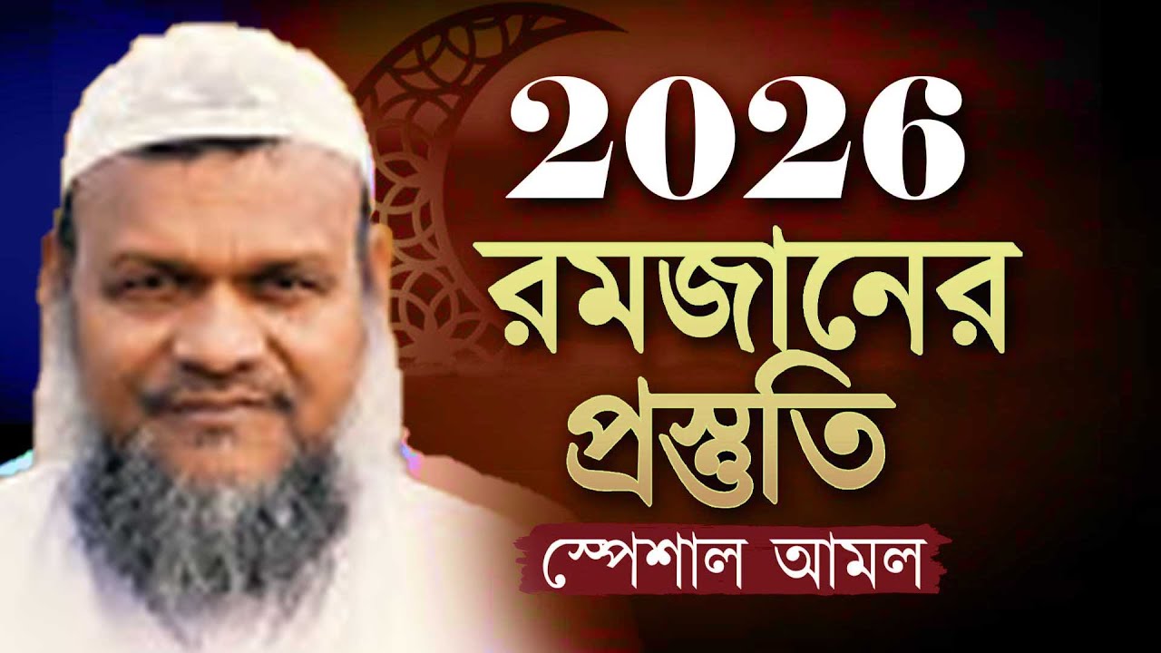 রমাজানের প্রস্তুতি ও মাসলামাসায়েল নিয়ে সেরা ওয়াজ । শায়খ আব্দুর রাজ্জাক বিন ইউসুফ