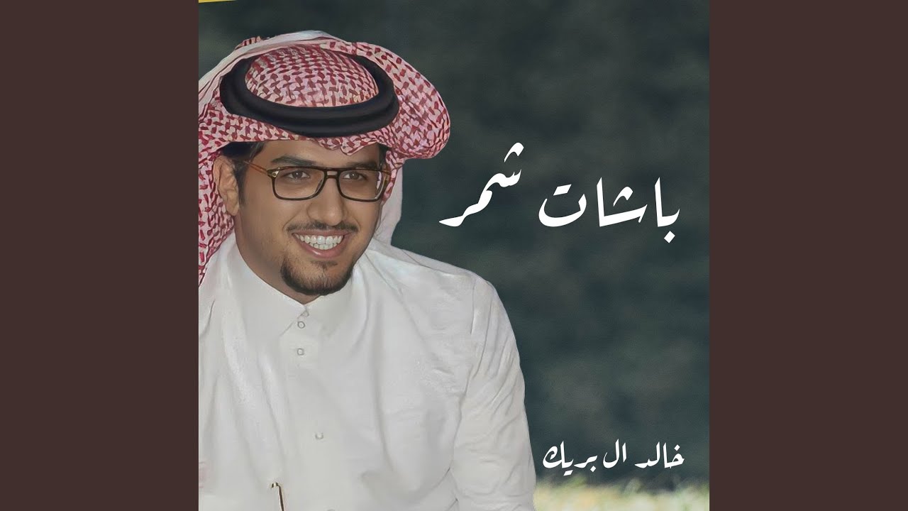 باشات شمر