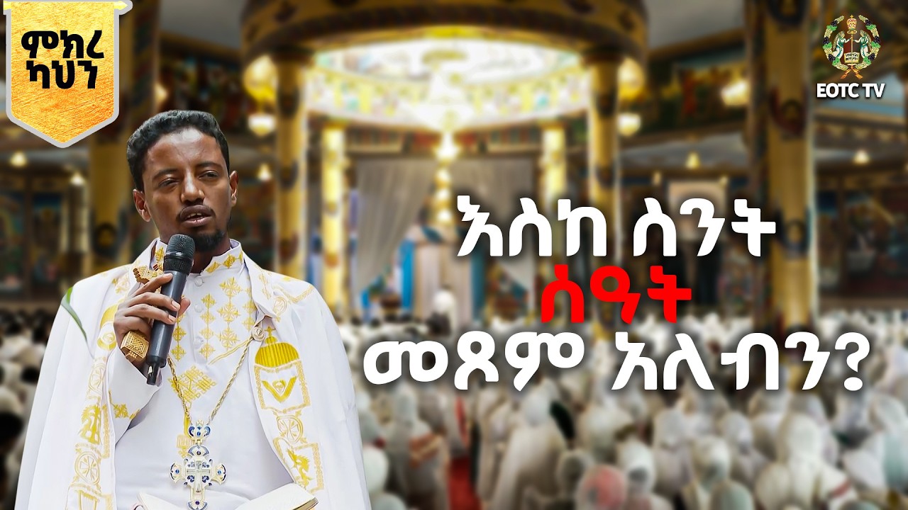 EOTC TV |ምክረ ካህን | እስከ ስንት ሰዓት መጾም አለብን ? | በጾም ወቅት ሩካቤ ይፈቀዳል ?