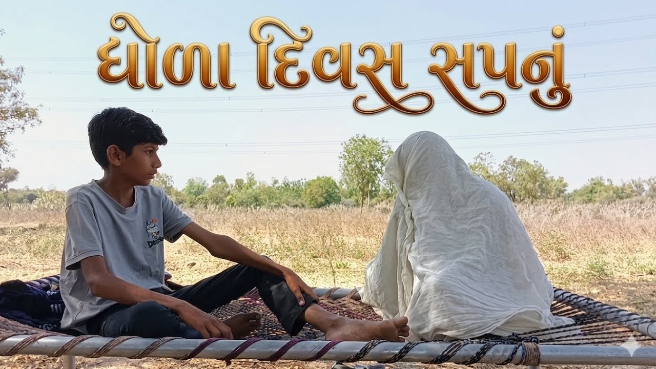 ધોળા દિવસે સપનું//કોમેડી વિડીયો//Gujarati comedy videos//@MG comedy boy-m2g 
