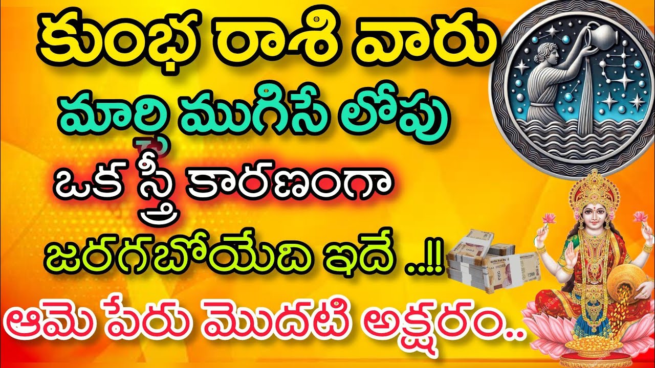 కుంభరాశి వారు మార్చి నెల ముగిసేలోపు ఒక స్త్రీ కారణంగా జరగబోయేది ఇదే|Kumba Rasi| కుంభ రాశి ఫలితాలు 