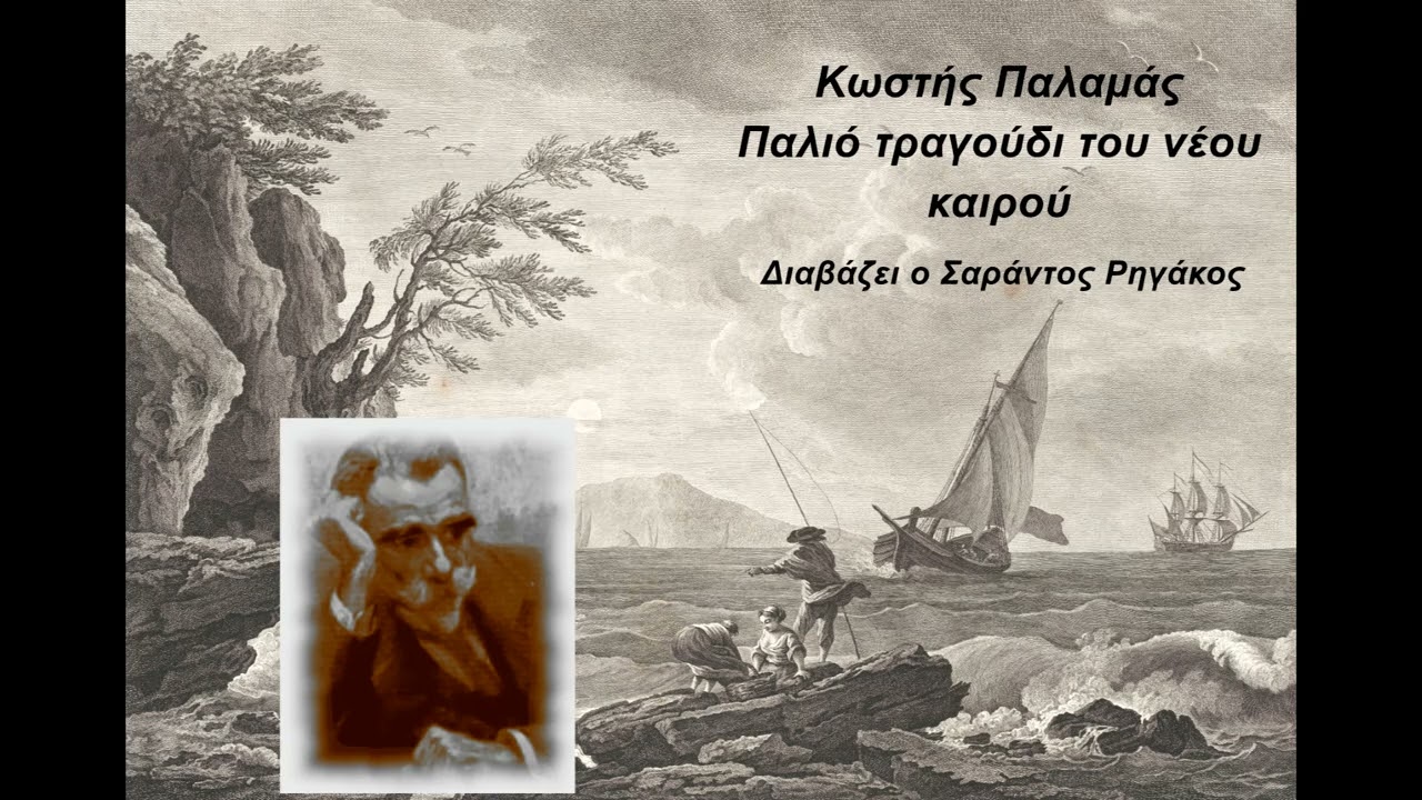 Κωστής Παλαμάς - Παλιό τραγούδι του νέου καιρού | Διήγημα | Ηχητικό βιβλίο | Greek audio book