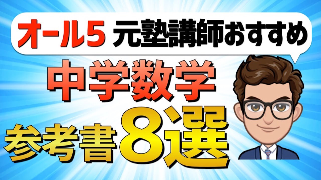 【中学生】数学のおすすめ参考書・問題集８選【テスト・受験対策】