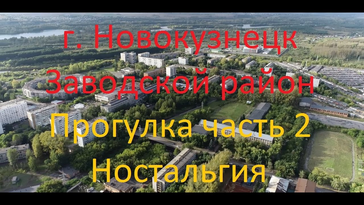 Новокузнецк, Прогулка по Запсибу Часть 2, Ностальгия, (#квадрокоптер #свысотыптичьегополета )