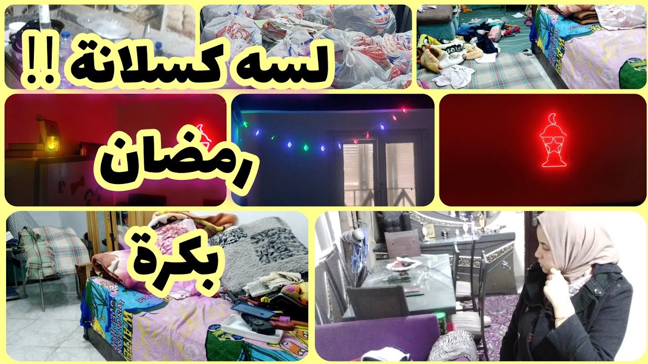 زينة رمضان وديكور البيت الفوانيس 🌙⭐️10 نصايح تخلي تنظيفات رمضان أسهل وأسرع بكتير‼️