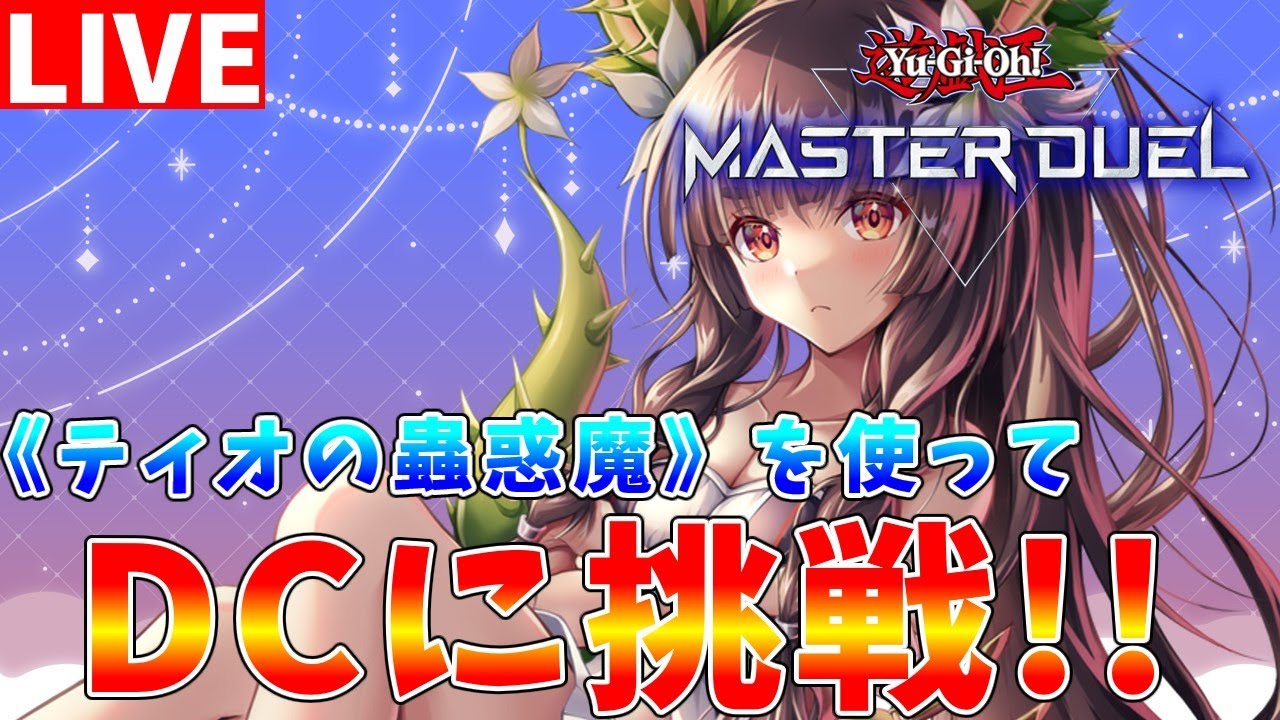 【#遊戯王マスターデュエル】Lv18～　みんなと相談しながらティオちゃんGSででデュエリストカップ配信【#ゆっくりクロト】